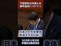 不起訴処分外国人の国外退去について②(北村晴男)