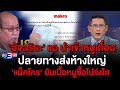 ข่าว3มิติ 14 พฤศจิกายน 66 l &#39;อัจฉริยะ&#39; แฉ นำเข้าหมูเถื่อน ปลายทางห้างใหญ่ &#39;แม็คโคร&#39; ยัน ซื้อโปร่งใส