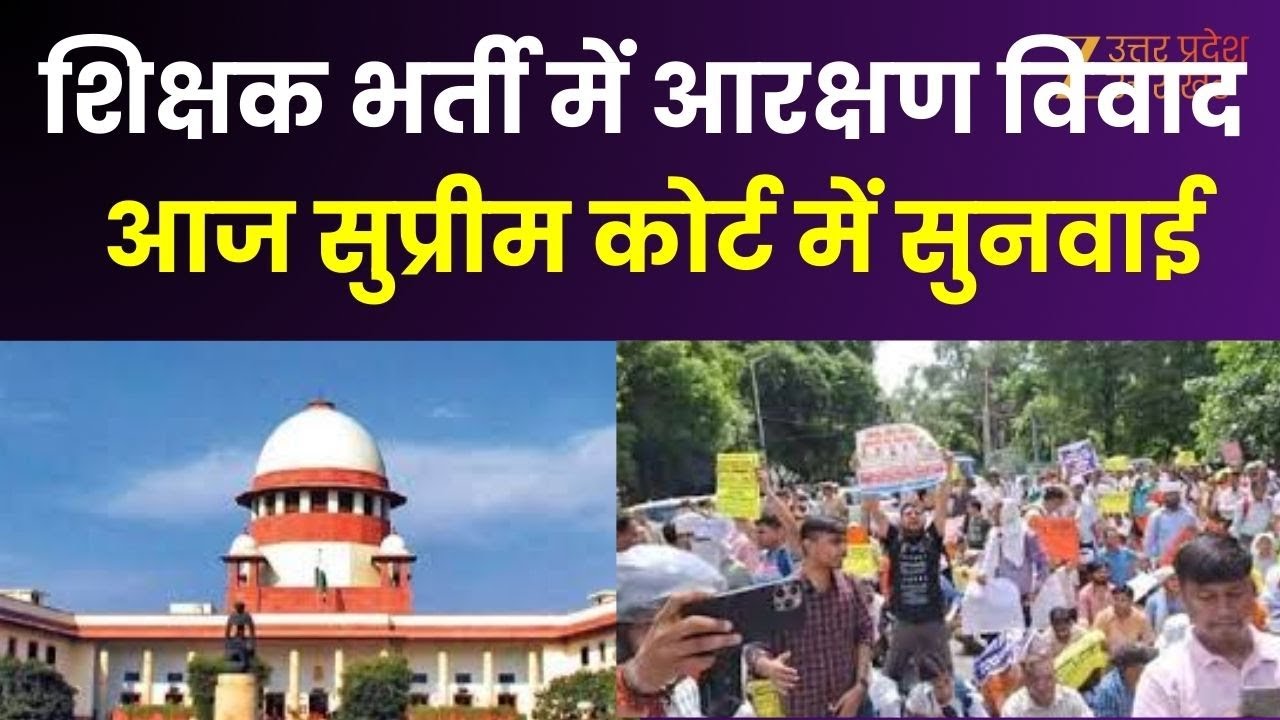 UP Teachers Recruitment : 69000 शिक्षक भर्ती मामले में आरक्षण को लेकर सुप्रीम कोर्ट में सुनवाई आज |