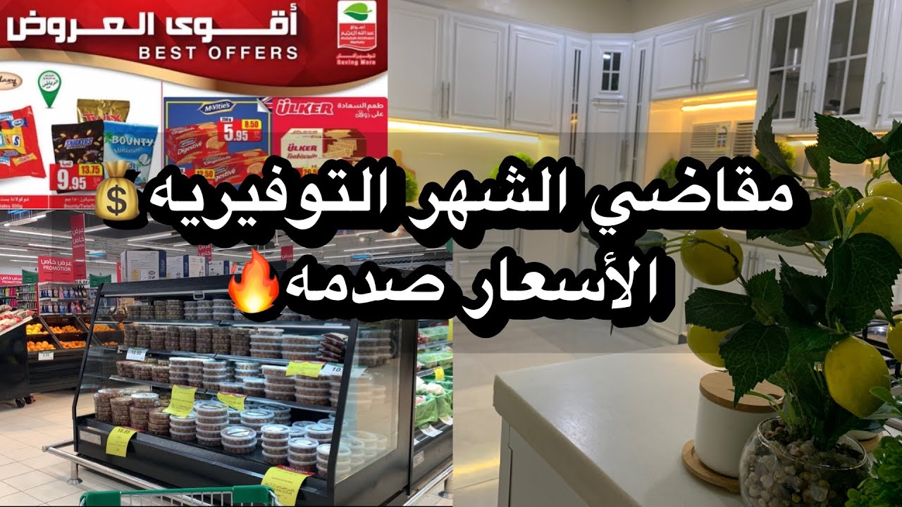مقاضي الشهر التوفيريه💰الأسعار صدمه🔥😍(تخفيضات العثيم)+مشترياتي للنظام الدايت🤩
