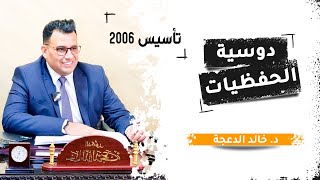 تأسيس (9) دوسية الحفظيات (الفصل الأول)/ د. خالد الدعجة