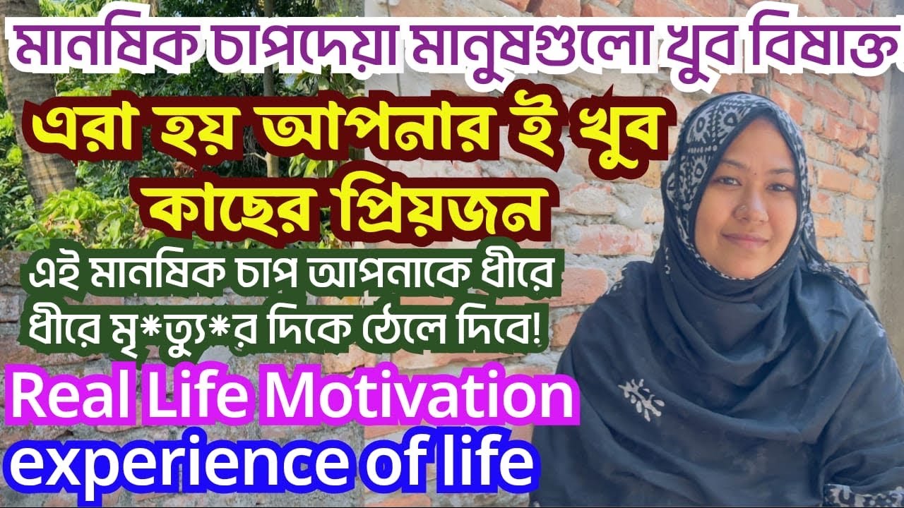 মানসিক চাপ দেওয়া মানুষগুলোই সবচেয়ে ভয়ংকর – এরা আপনারই প্রিয়জন! | Munny| Real Life Motivation