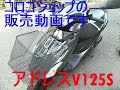 アドレスＶ125S　CF4MA　黒　前のカゴ付き　31200ｋｍ　極上車のご紹介（コロコショップ）