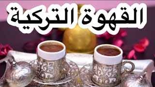 القهوة التركية على اصولها