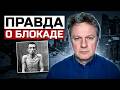 Мифы о Блокаде: Почему советская власть десятилетиями искажала историю
