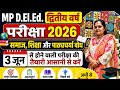 D.El.Ed. 2nd Year Exam 2026 | समाज, शिक्षा और पाठ्यचर्या बोध | 3 जून परीक्षा तैयारी