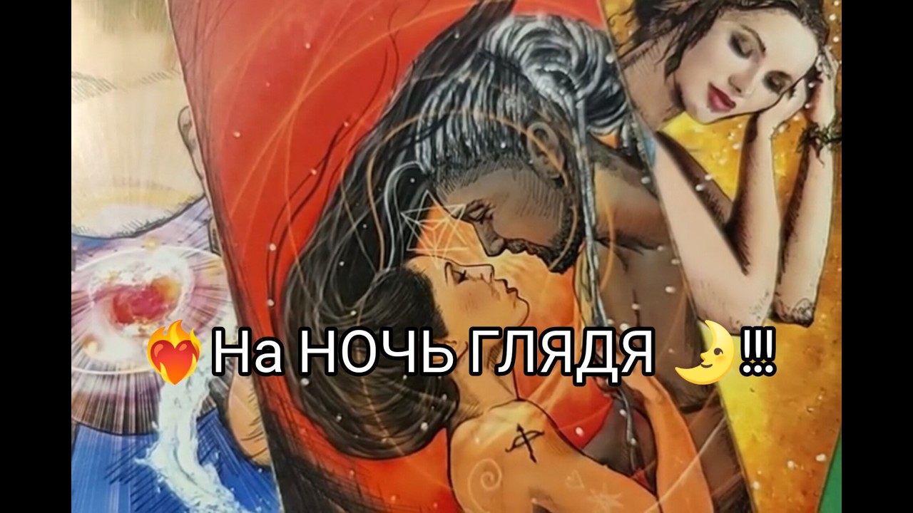 ❤️‍🔥На НОЧЬ ГЛЯДЯ 🌛!! Его МЫСЛИ и ЧУВСТВА ❤️ к Тебе !? Гадание онлайн, таро, tarot 