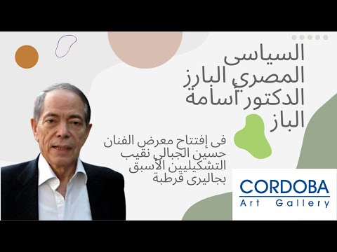 د أسامة الباز فى إفتتاح معرض الفنان حسين الجبالى نقيب التشكيليين الأسبق بجاليرى قرطبة عام 2006