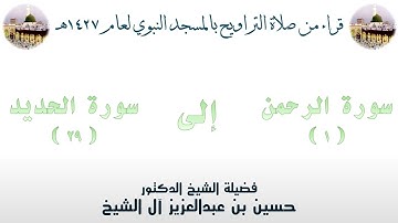 سورة الرحمن [ 1 ] إلى سورة الحديد [ 29 ] - تراويح الحرم النبوي 1427 - لفضيلة الشيخ حسين آل الشيخ