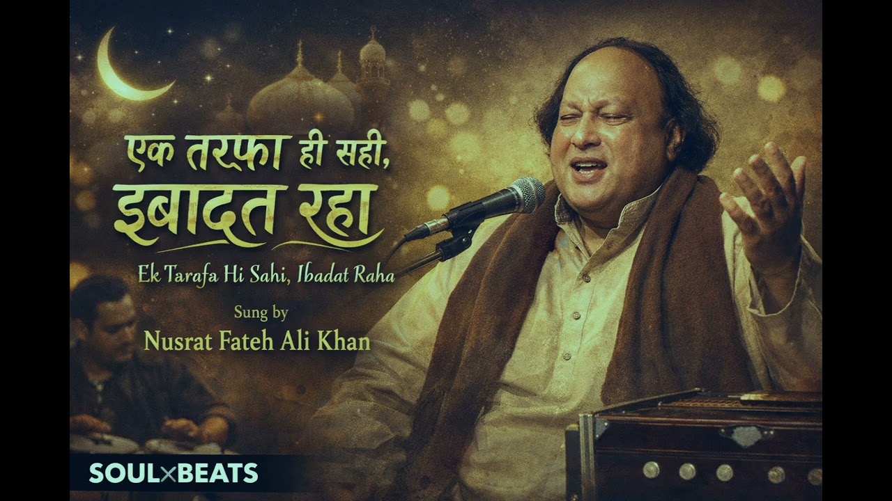 एक तरफ़ा ही सही, इबादत रहा | दर्द भरी सूफ़ी क़व्वाली |2026 New Qawwali | Nusrat Style | SOULxBEATS