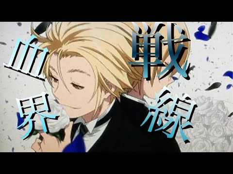 【MAD】『血界戦線』 いいや