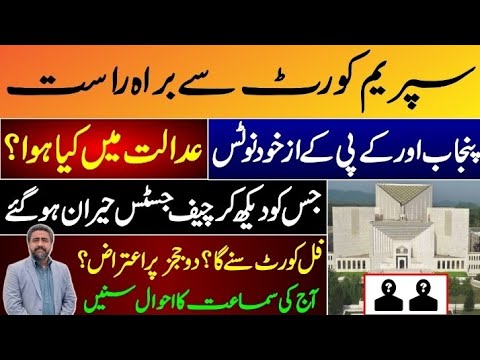 Punjab and kpk election | Supreme court suo moto notice | Details of ...