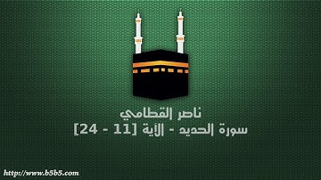 ناصر القطامي - سورة الحديد - الآية [11 - 24]