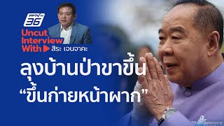 UNCUT INTERVIEW With ▶ 'สิระ เจนจาคะ' ลุงบ้านป่าขาขึ้น 'ขึ้นก่ายหน้าผาก'
