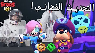 كائنات و أشكال فضائية؟ تغيرات التوازن؟ أخبار تحديث الموسم الخامس في براول ستارز Brawl Stars