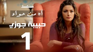 مسلسل اه من حوا  - حبيبة جوزي 1 - الحلقة |  17 | Ah Mn Haha Series Eps