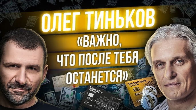 Олег Тиньков Интервью о болезни, благотворительности и будущем банка Tinkoff