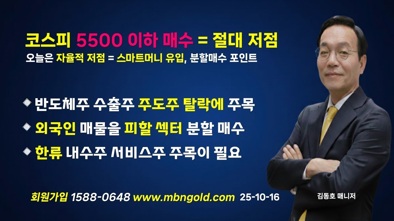 [코스피 5500 이하는 절대 매수 포인트] 다음주 화요일을 주목하자//www.mbngold.com