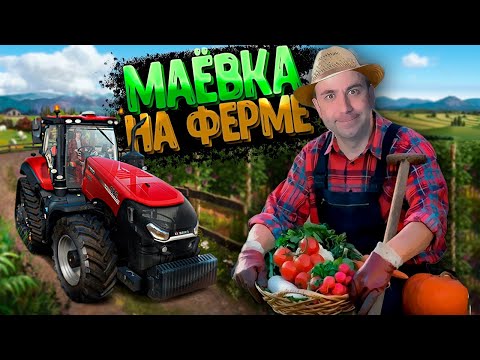 Видео: Скорее Всего Без Записи - Farming Simulator 22 (я новичок, диванные фермеры лесом)