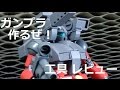 ガンプラ ABS接着実験　クレオス Creos MC129 [Mr.セメントS 流し込みタイプ]