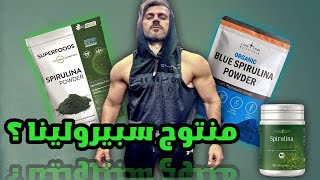 الوزن الرابح 3/سبيرولينا؟ spirulina