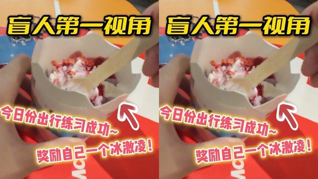 盲人第一视角 | 今日份出行练习成功，奖励自己一个冰激凌#视障 #无障碍出行 #日常 #vlog #正能量