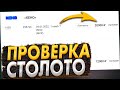 ПРОВЕРКА ЛОТЕРЕЙНЫХ БИЛЕТОВ СТОЛОТО!