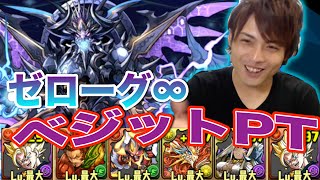 パズドラ ゼローグ をベジットptで攻略 降臨チャレンジ Youtube