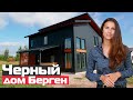 Черный  двухэтажный дом  Берген с террасой по скандинавской каркасной технологии/Балтийский Зодчий