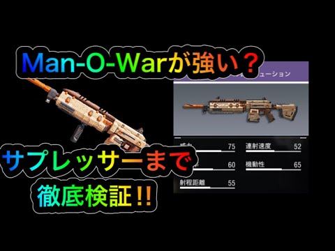 【検証】Man-O-Warは強い？サプレッサーまで完全検証【CODモバイル】【ゆっくり実況】　マンオーウォー