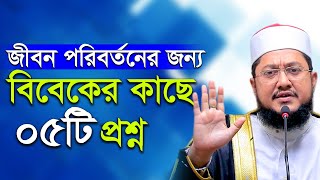 ৫টি উত্তরই যথেষ্ট জীবন পরিবর্তনের জন্য সাদিকুর রহমান আজহারী Sadikur Rahman Azhari Bangla Waz Mahfil