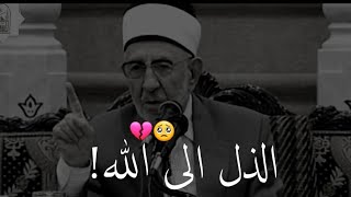 الذل والإفتقار الى الله 🥺😭|| الدكتور محمد سعيد رمضان البوطي.