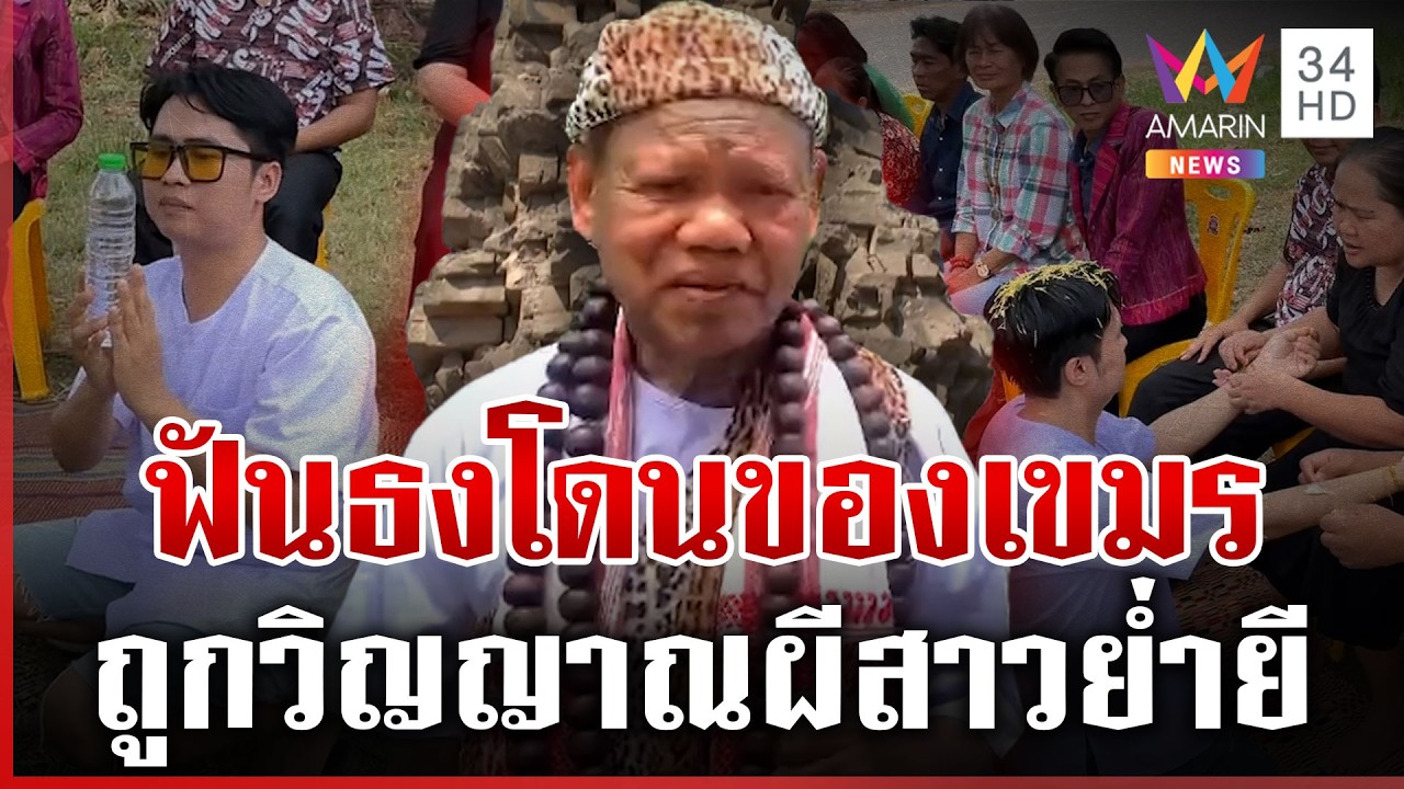 หนุ่มเที่ยวปราสาทตาควาย เจอดีผีสาวเขมรย่ำยี 8 เดือน เณรแอฟันธงโดนของ | ทุบโต๊ะข่าว | 28/02/69