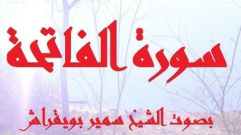 سورة الفاتحة  سمير بويقراش