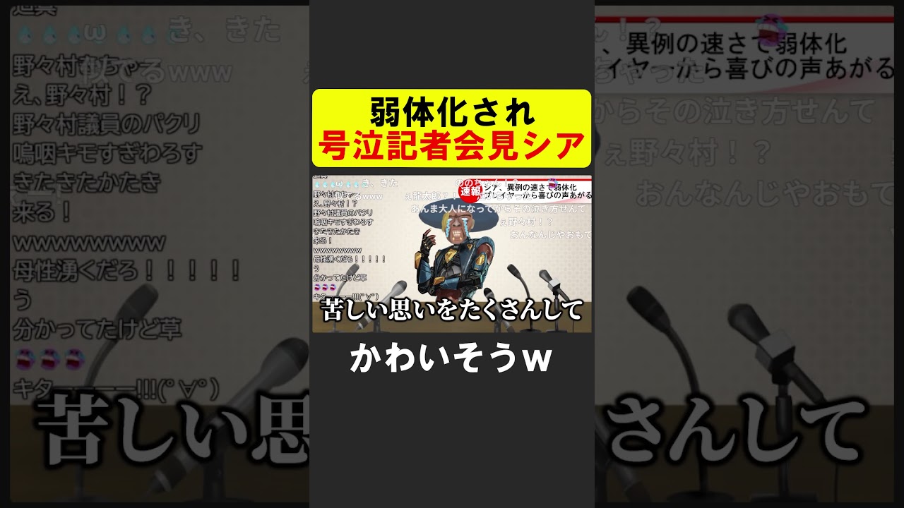 弱体化されて号泣記者会見をするシア【APEX】　 #apex #apexlegends
