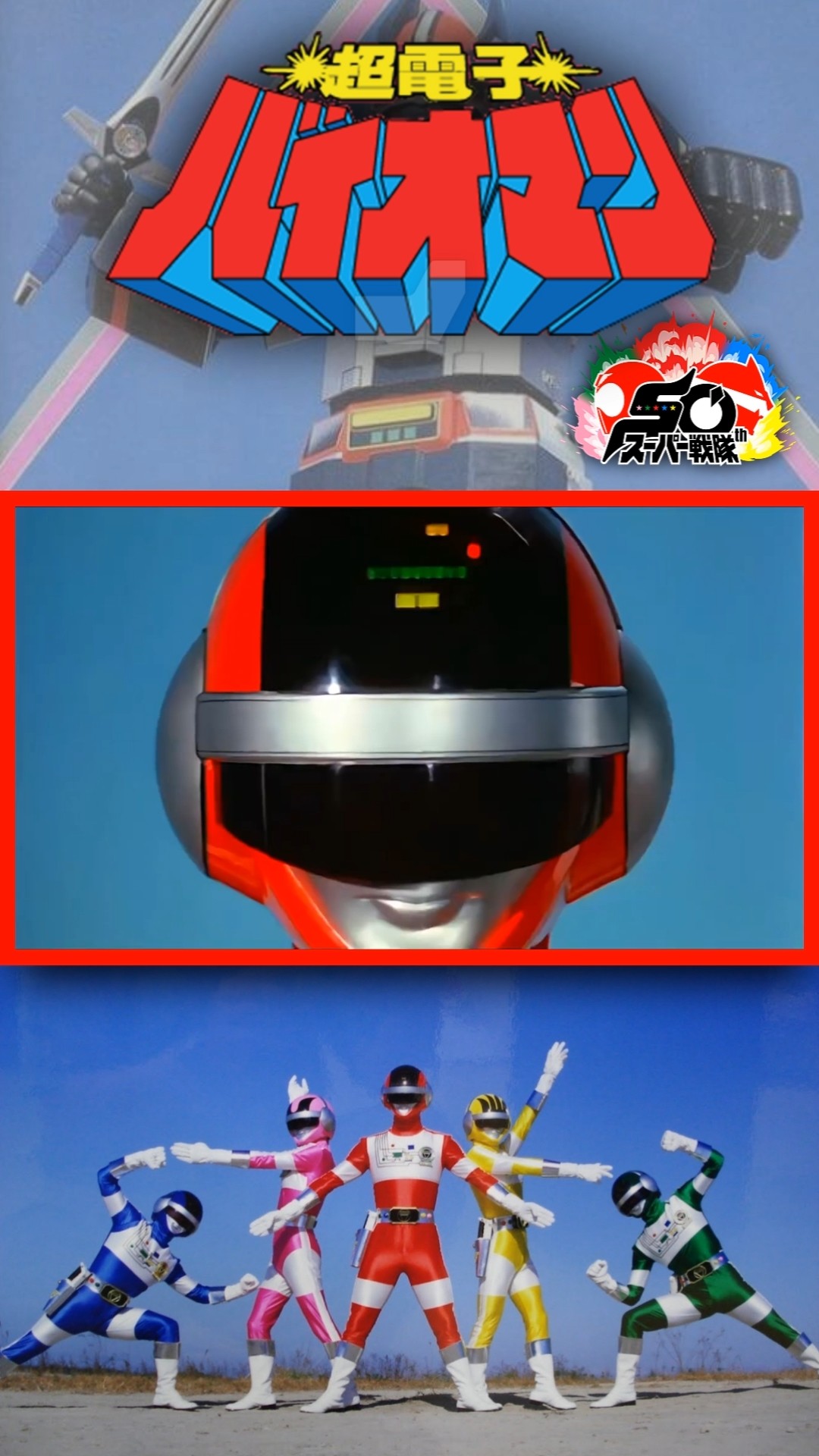 Super Sentai 50th anniversary: #choudenshibioman #超電子バイオマン