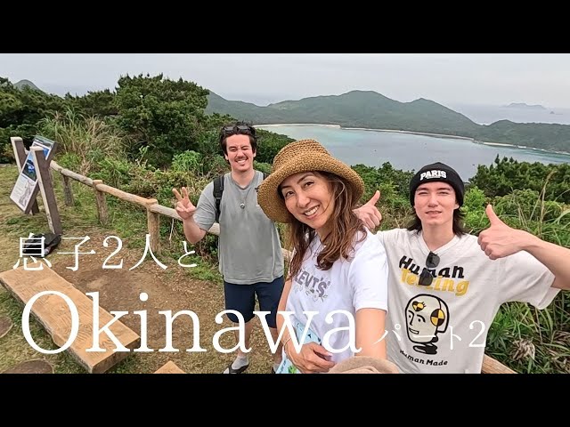 息子と沖縄へ　後編