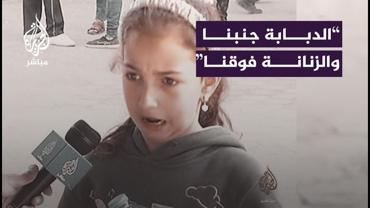 "وجع قلبي".. حوار مع طفلـة من غــ ـــزة