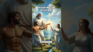 하나님은 왜 인간을 창조하셨을까? #하나님 #인간창조 #창세기 #성경 #기독교 #크리스천 #신앙 #교회 #창조론 #shorts #기독교쇼츠