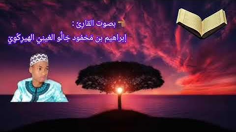 ما تيسر من سورة القلم/ القارِئ إبراهيم بن مَحْمُود جَالُّو الغِينِيّIbrahim ibn Mahmoud Diallo
