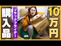 【約10万円分】ワイのブラックフライデー購入品【2022】