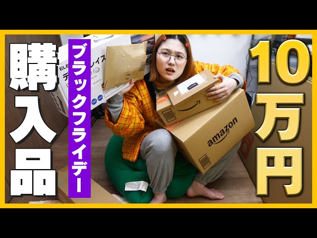 約10万円分】ワイのブラックフライデー購入品【2022】 - YouTube