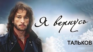 Игорь Тальков - Странница в ночи