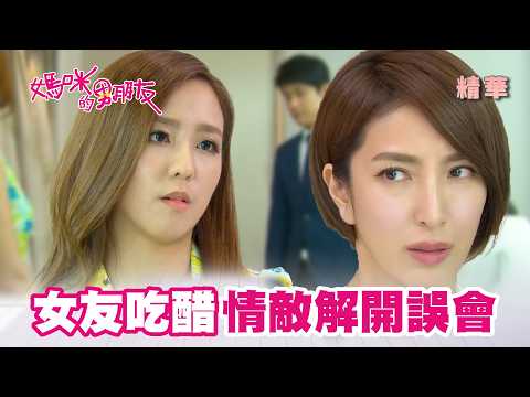 【媽咪的男朋友】女友以為面癱男出軌睡學妹 副總要新娘解釋這場鬧劇｜精華