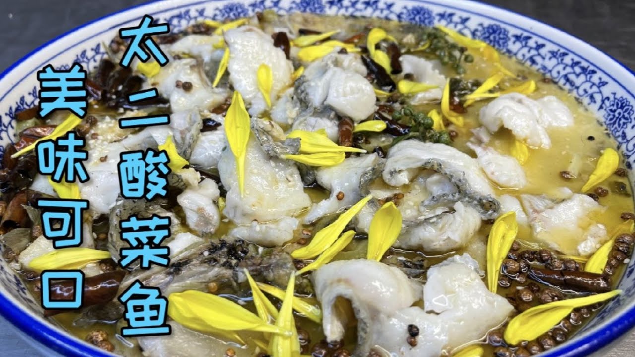 太二酸菜鱼完整详细教程 - YouTube