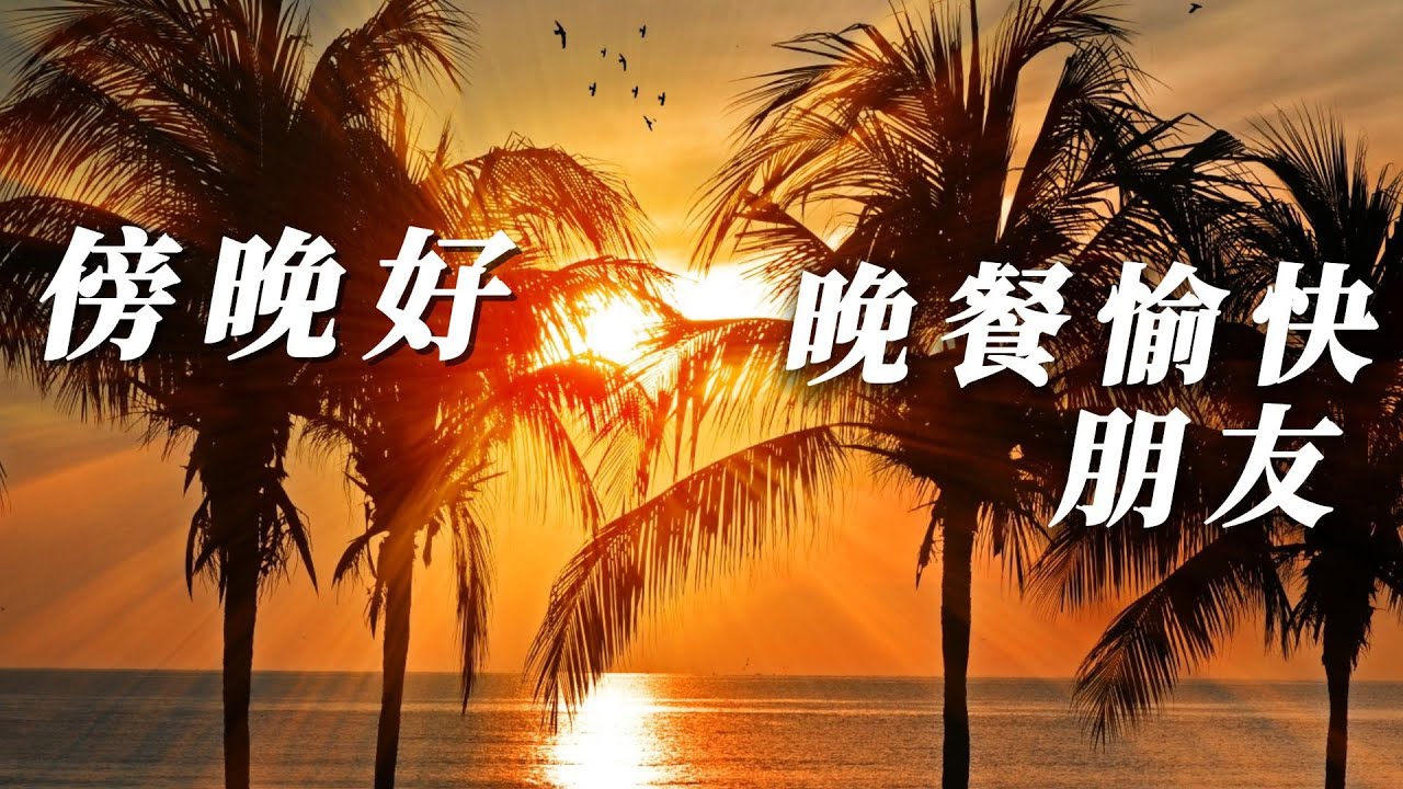 💖放鬆好音樂 ~ 傍晚祝福,朋友们!晚餐愉快!晚餐放鬆轻音樂💖 - YouTube