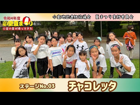 令和4年度小室夏まつり_ステージイベント③チャコレッタ