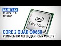 Игровой тест Intel Core 2 Quad Q9650 в 2020-м. Реквием по легендарному сокету (с GeForce RTX 2080S)