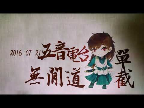 【2016-07-21 五音電台】 無間道 -五音Jw
