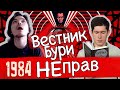 Вестник Бури не прав | 1984 ОТТЕНКА ЛЖИ ДЖОРДЖА ОРУЭЛЛА